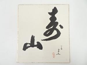 前野一翠筆　「寿山」　肉筆色紙